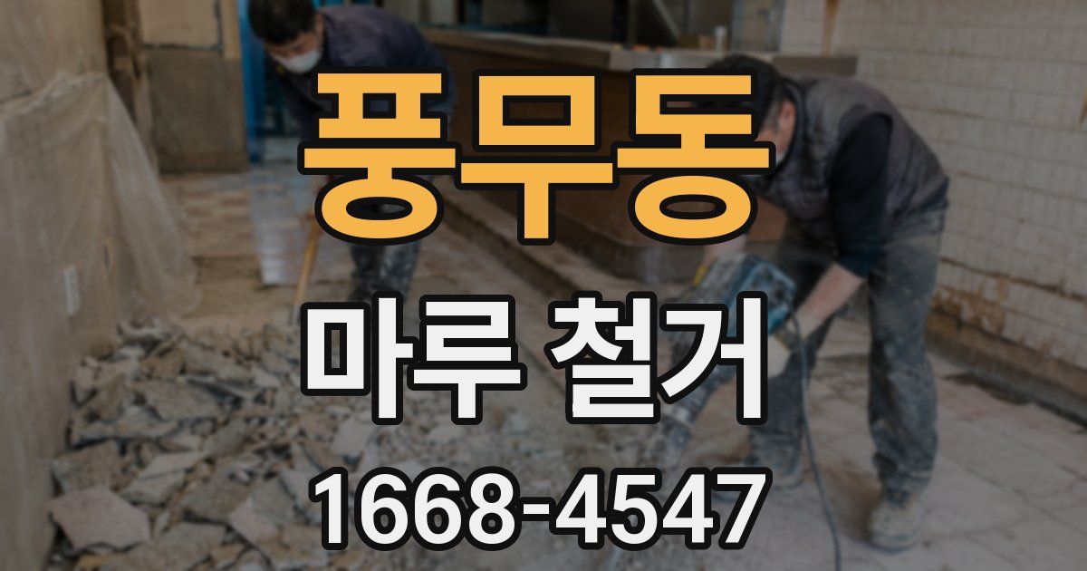 풍무동 마루 철거