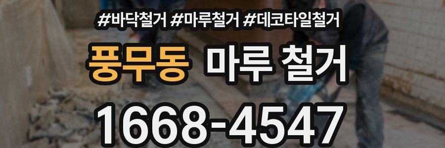 풍무동 마루 철거