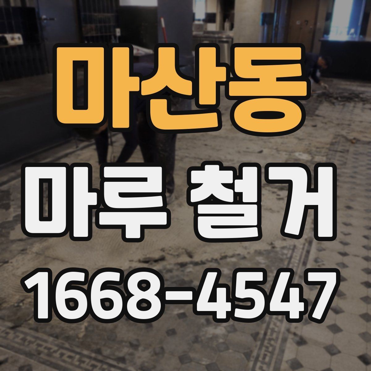 마산동 마루 철거 시 바닥 손상 줄이는 방법