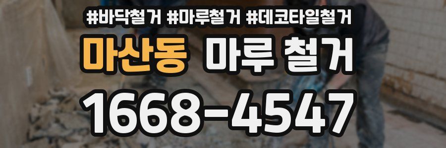 마산동 마루 철거