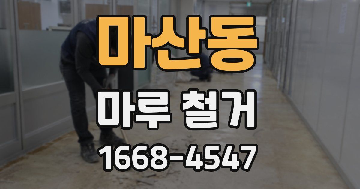 마산동 마루 철거
