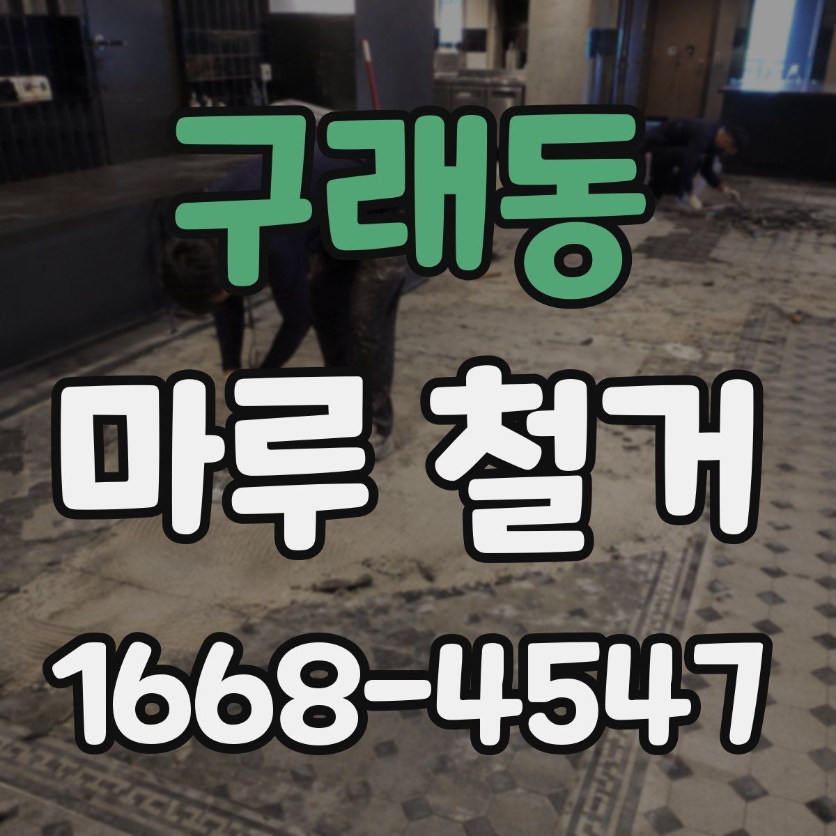 구래동 마루 철거 후 바닥 재시공 일정 잡는 법