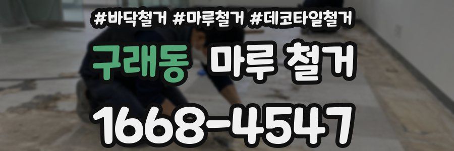 구래동 마루 철거