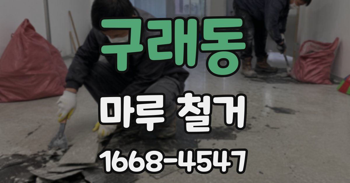 구래동 마루 철거
