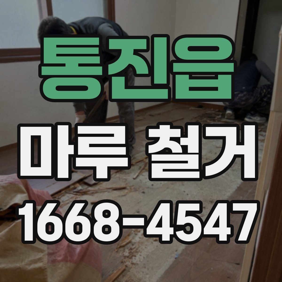 통진읍 마루 철거 전 집 안 보호를 위한 준비