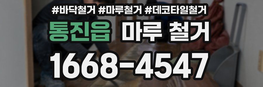 통진읍 마루 철거