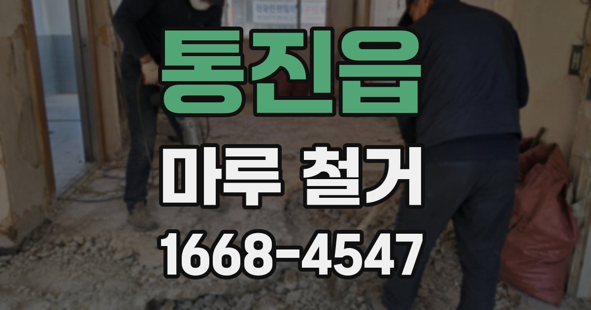 통진읍 마루 철거