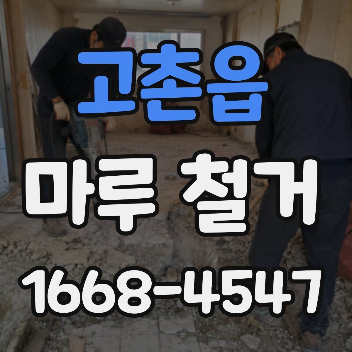 고촌읍 마루 철거 후 새 바닥재 종류별 특징