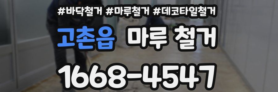 고촌읍 마루 철거