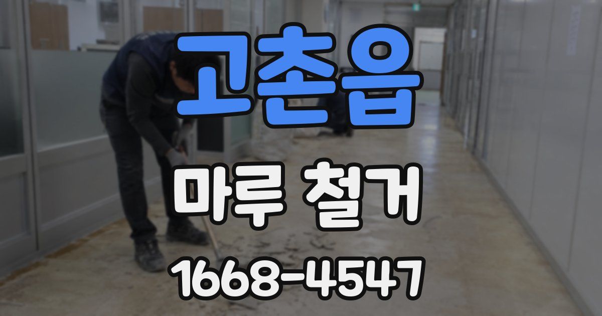 고촌읍 마루 철거