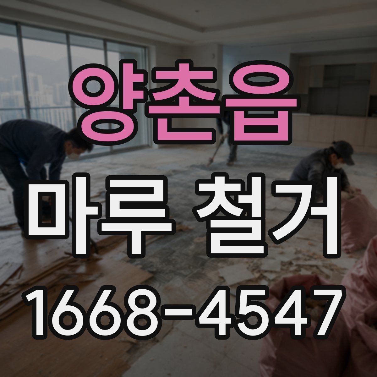 양촌읍 마루 철거 후 시공 품질을 좌우하는 요소