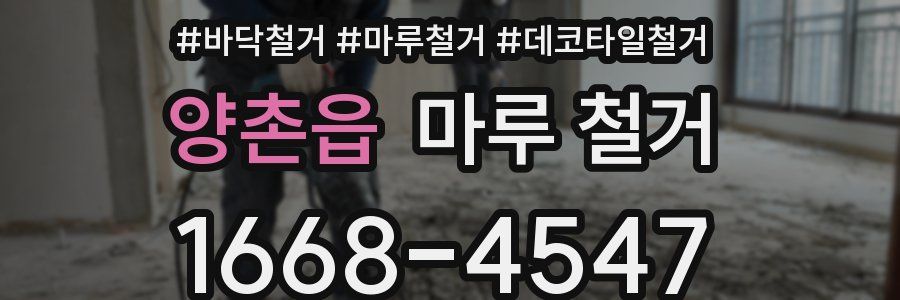 양촌읍 마루 철거