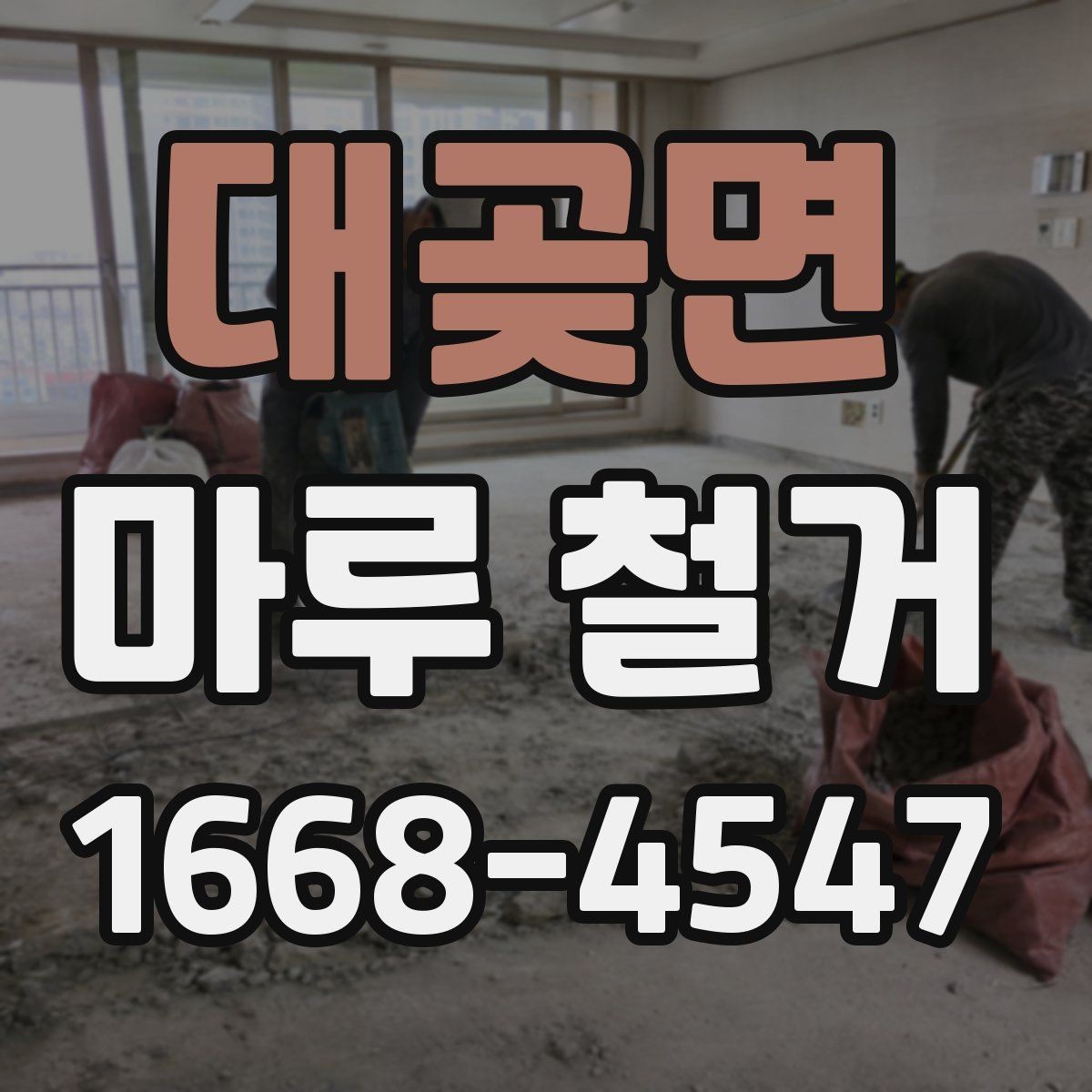 대곶면 마루 철거 후 바닥 재시공 일정 잡는 법