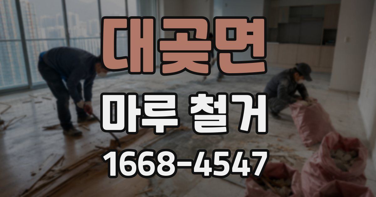 대곶면 마루 철거