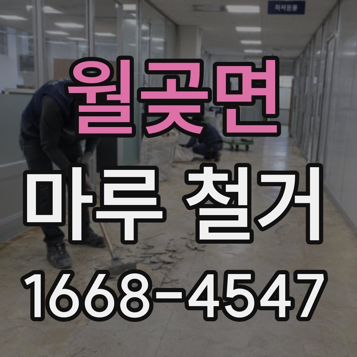 월곶면 마루 철거 시 아파트와 주택의 차이