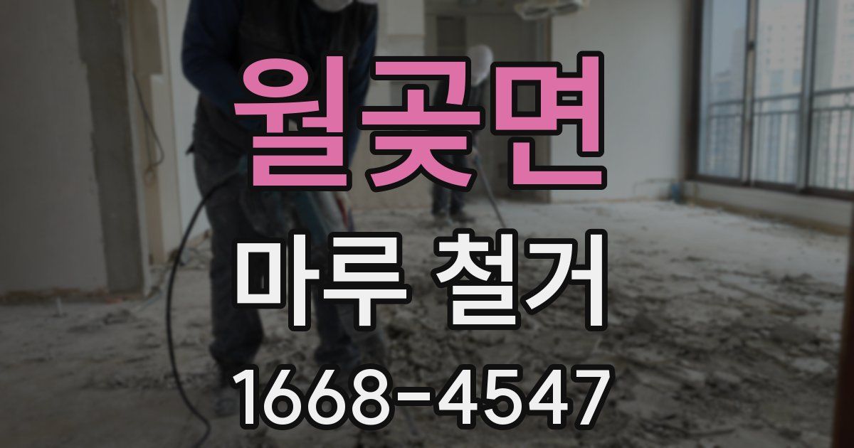 월곶면 마루 철거