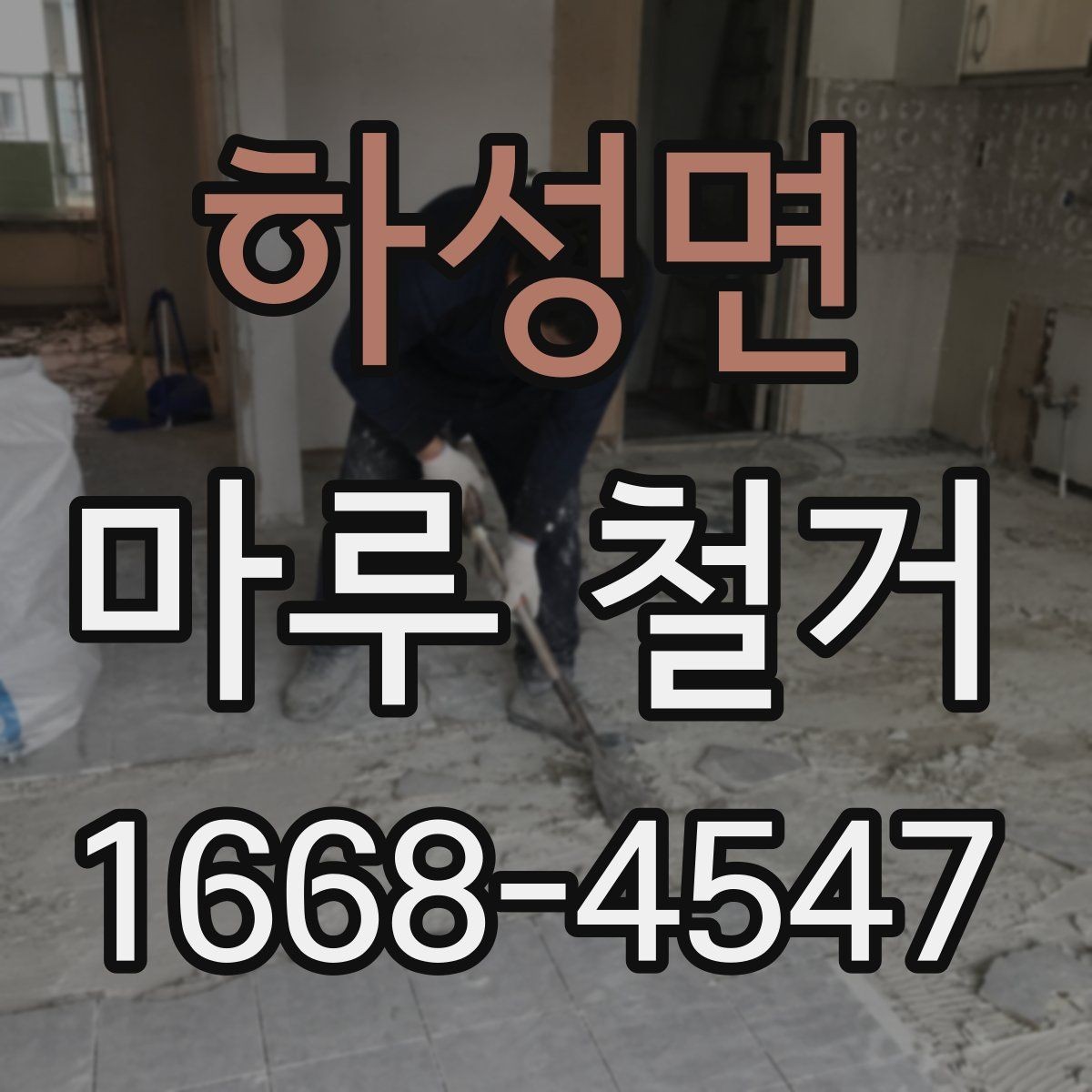하성면 마루 철거 전후 생활 불편 줄이는 방법