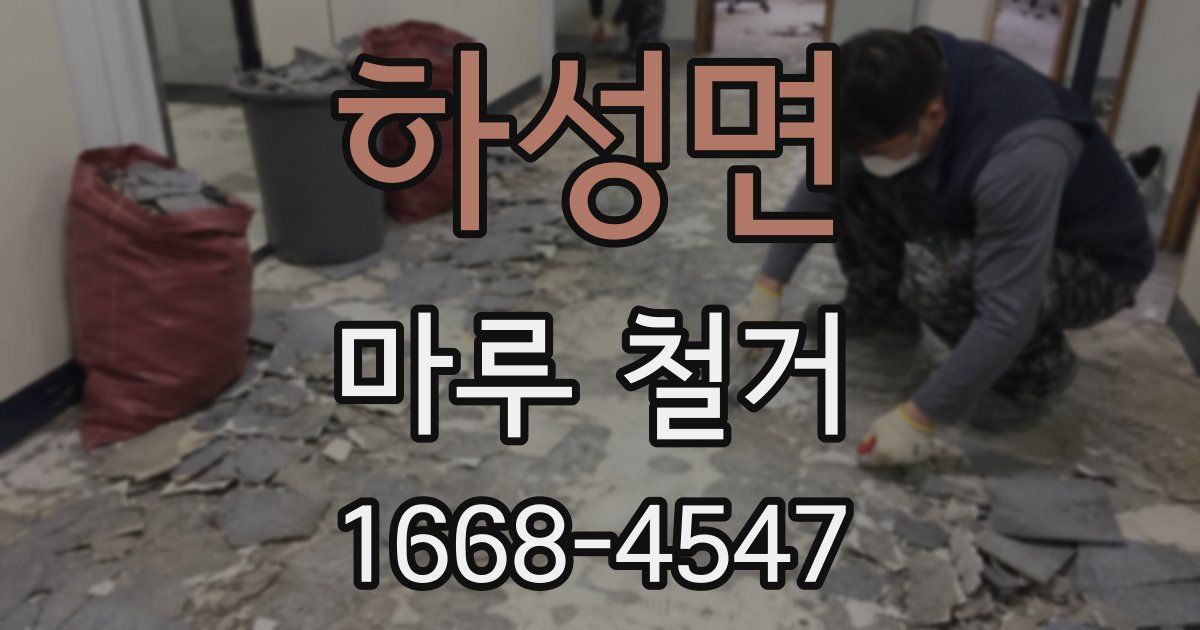 하성면 마루 철거