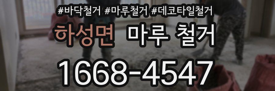 하성면 마루 철거