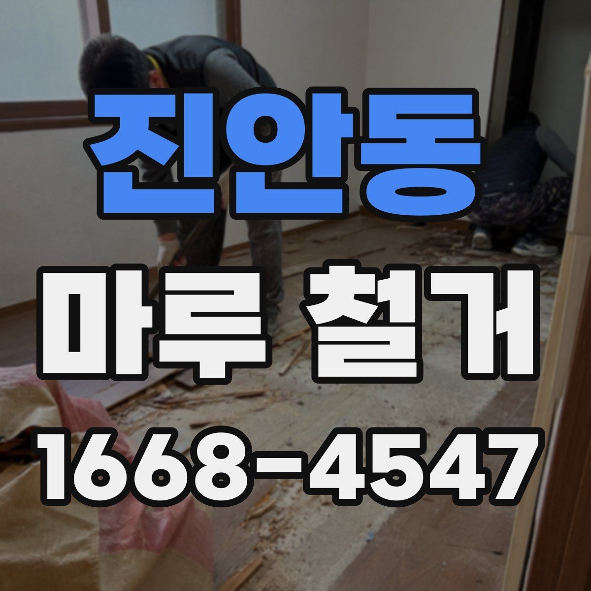 진안동 마루 철거 시공 전후 비교 포인트