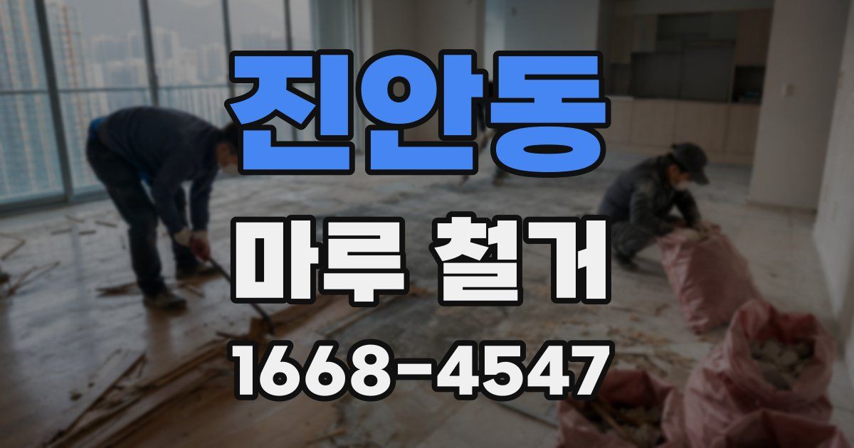 진안동 마루 철거