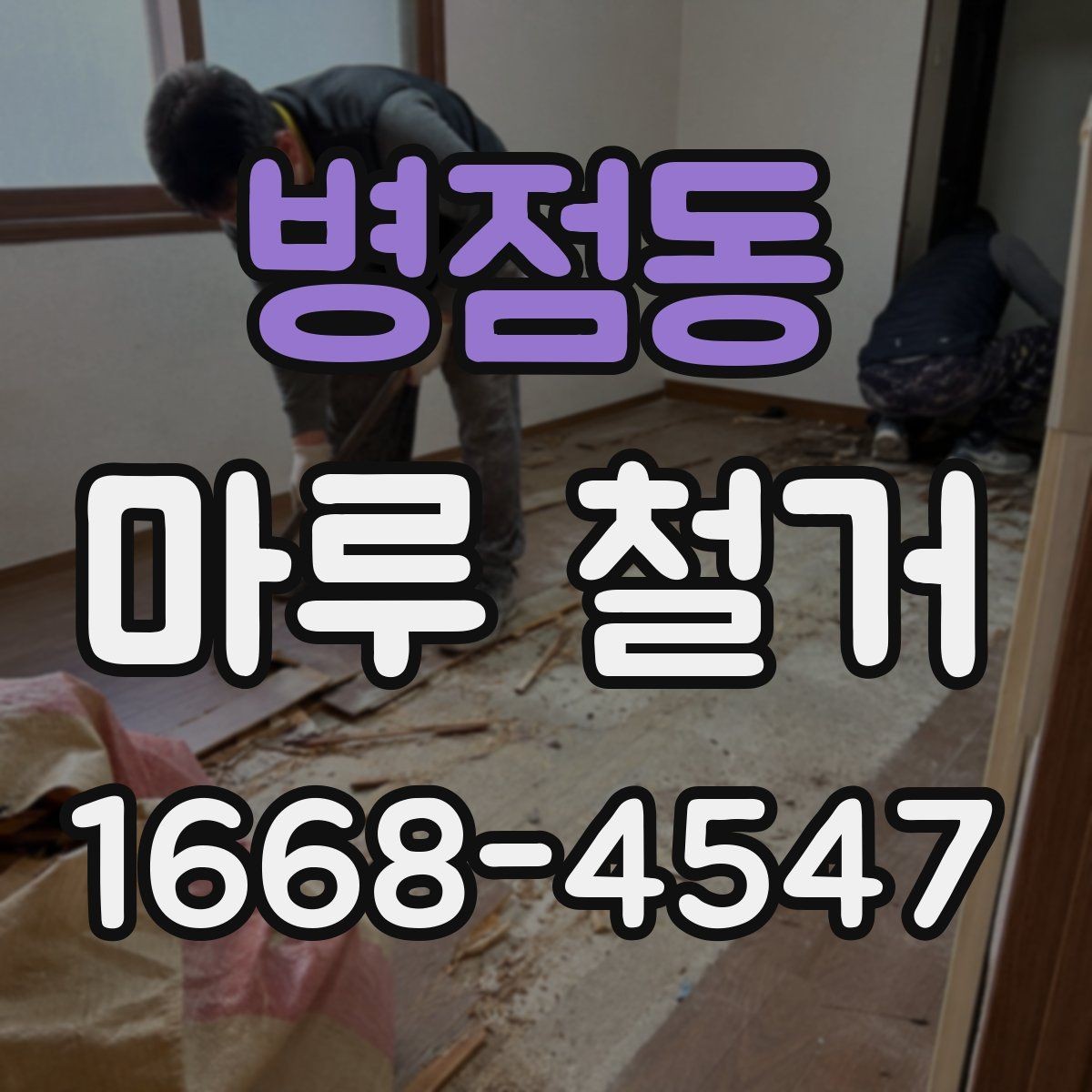 병점동 마루 철거 시 발생하는 추가 비용