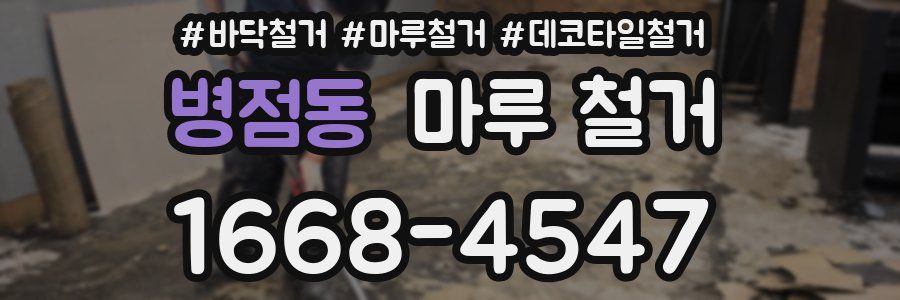 병점동 마루 철거
