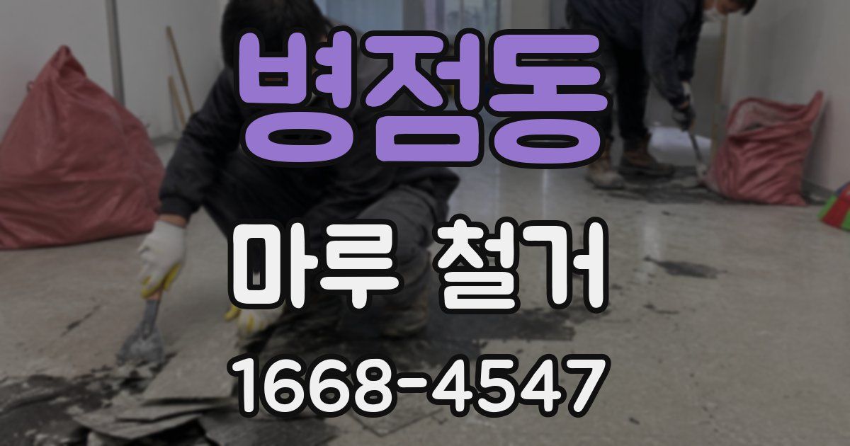 병점동 마루 철거