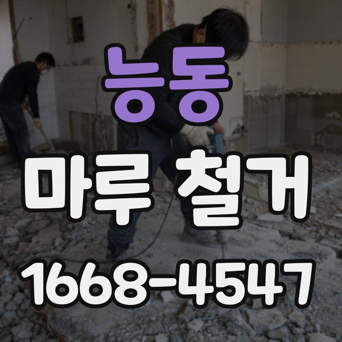능동 마루 철거 업체 선택할 때 보는 기준