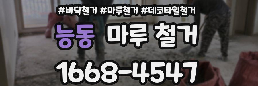 능동 마루 철거