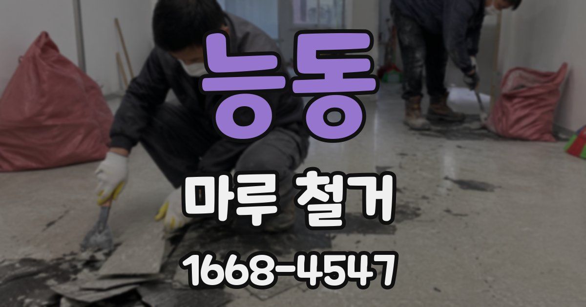 능동 마루 철거
