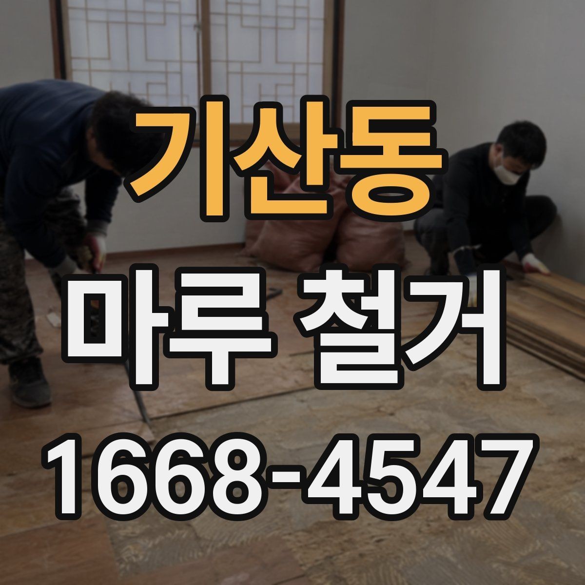 기산동 마루 철거 전 확인해야 할 기준