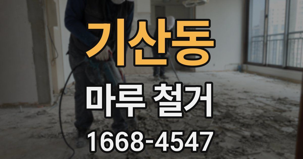 기산동 마루 철거
