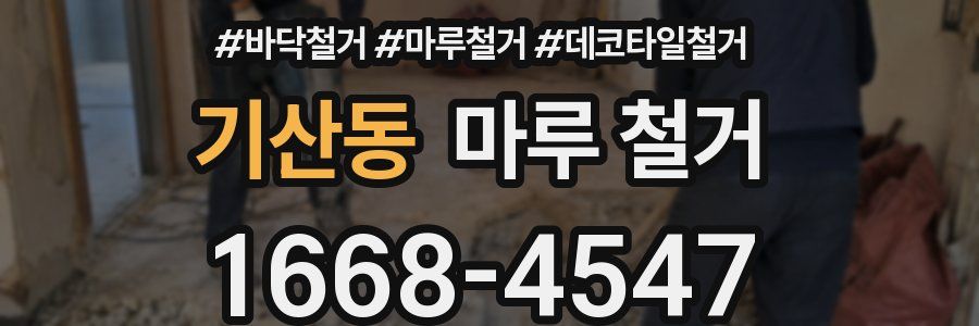 기산동 마루 철거