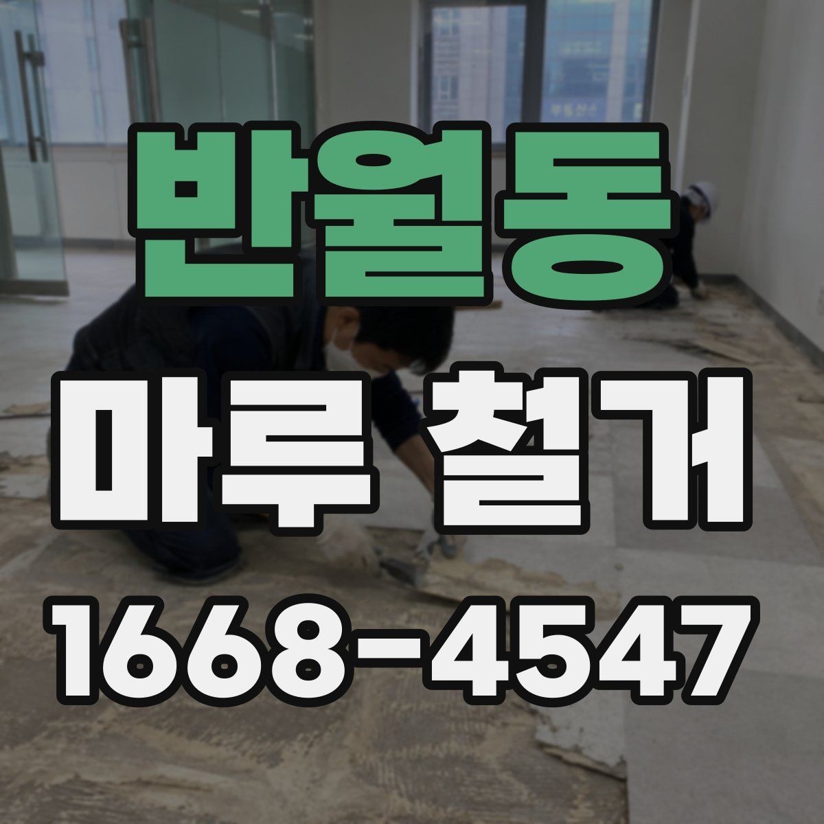 반월동 마루 철거 공사 기간은 어느 정도일까
