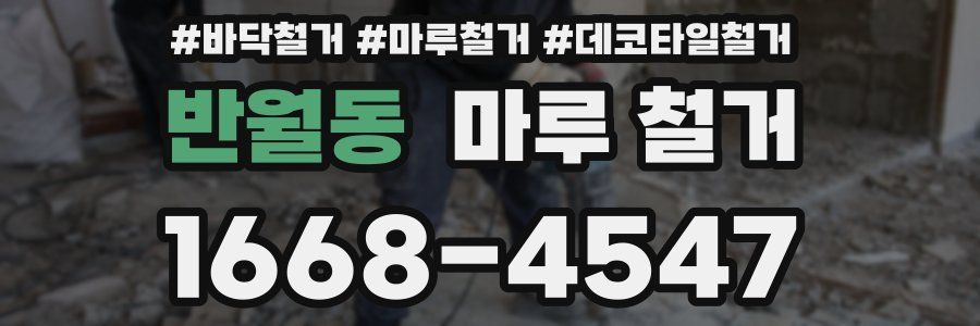 반월동 마루 철거