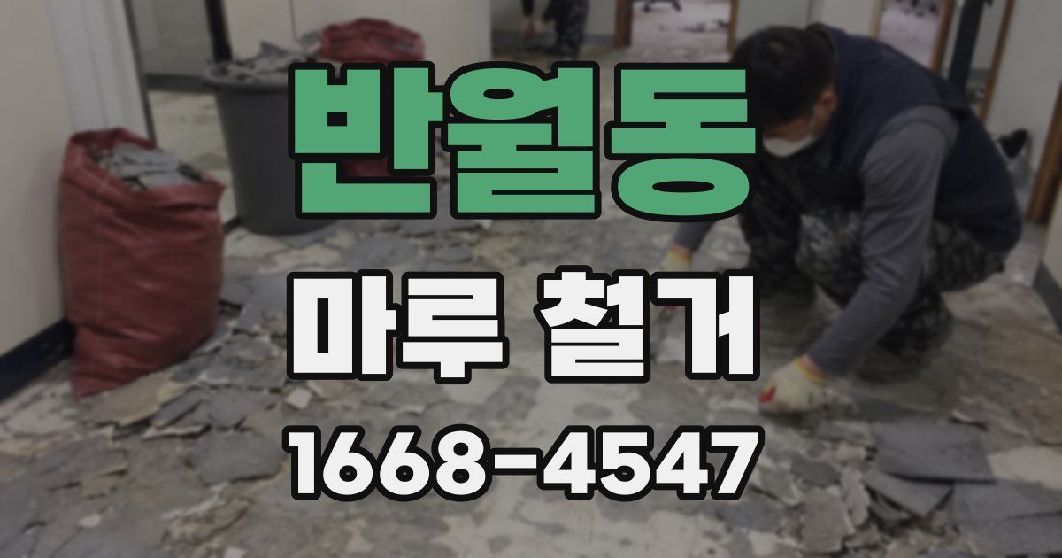 반월동 마루 철거