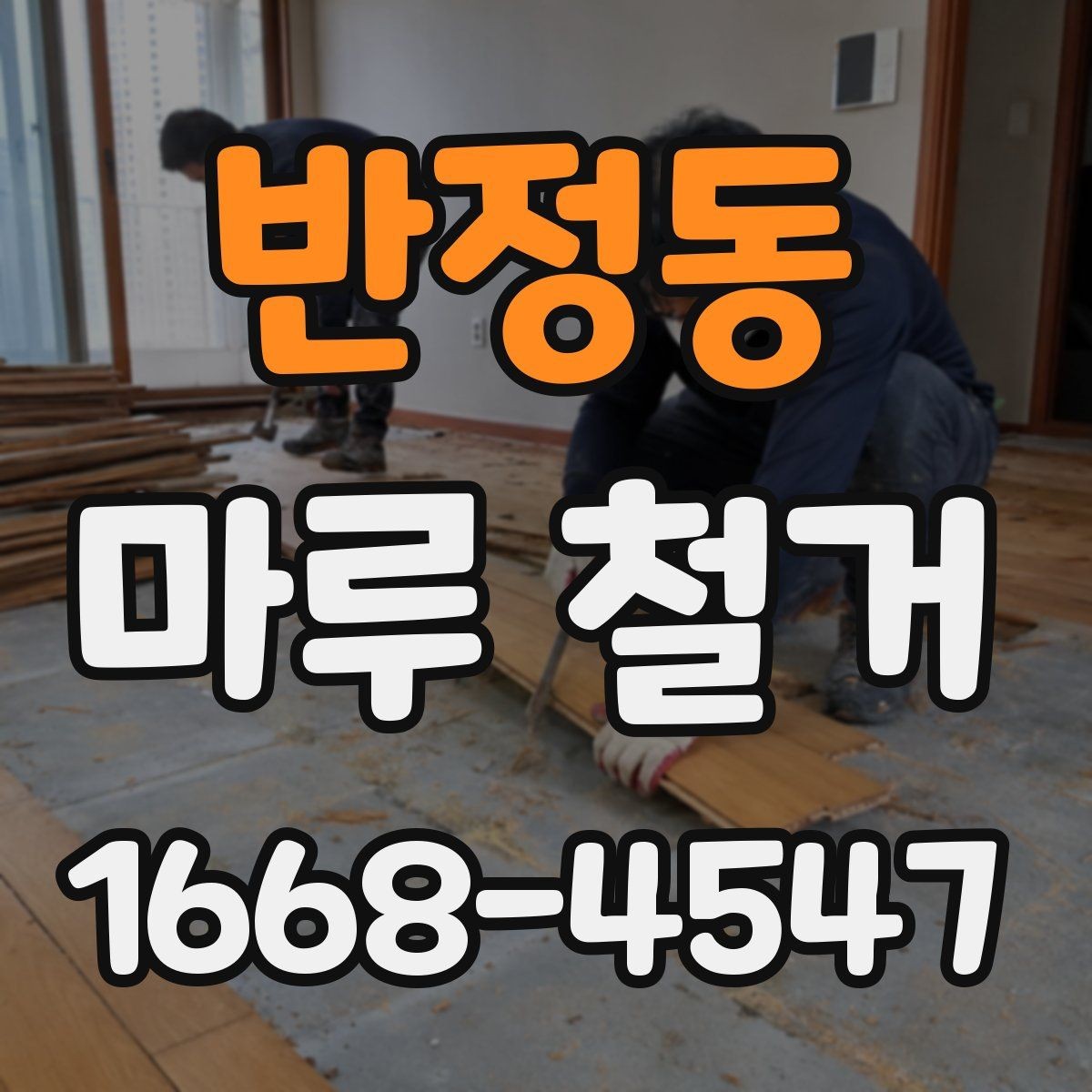 반정동 마루 철거 시 주거 중 공사 가능 여부