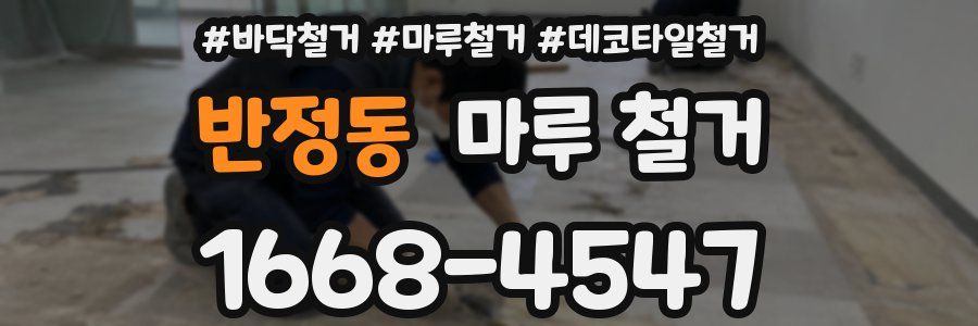 반정동 마루 철거