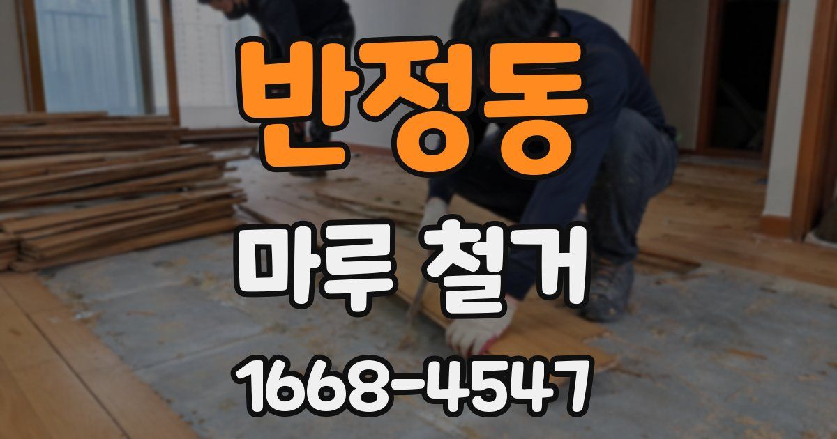 반정동 마루 철거