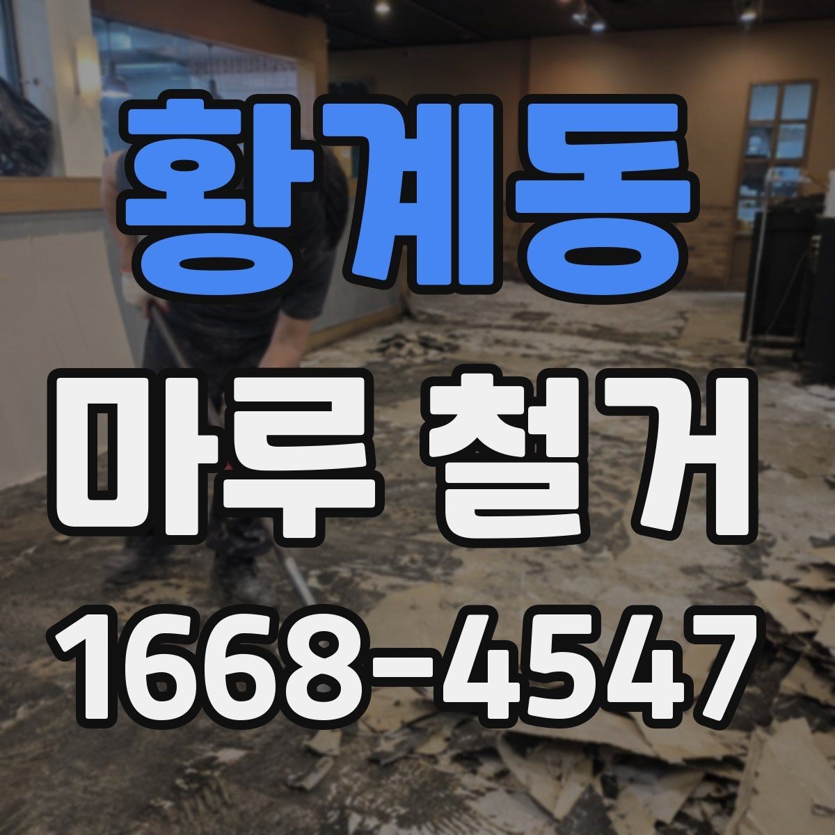 황계동 마루 철거 공사에서 안전사고를 줄이는 법