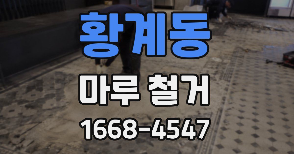 황계동 마루 철거