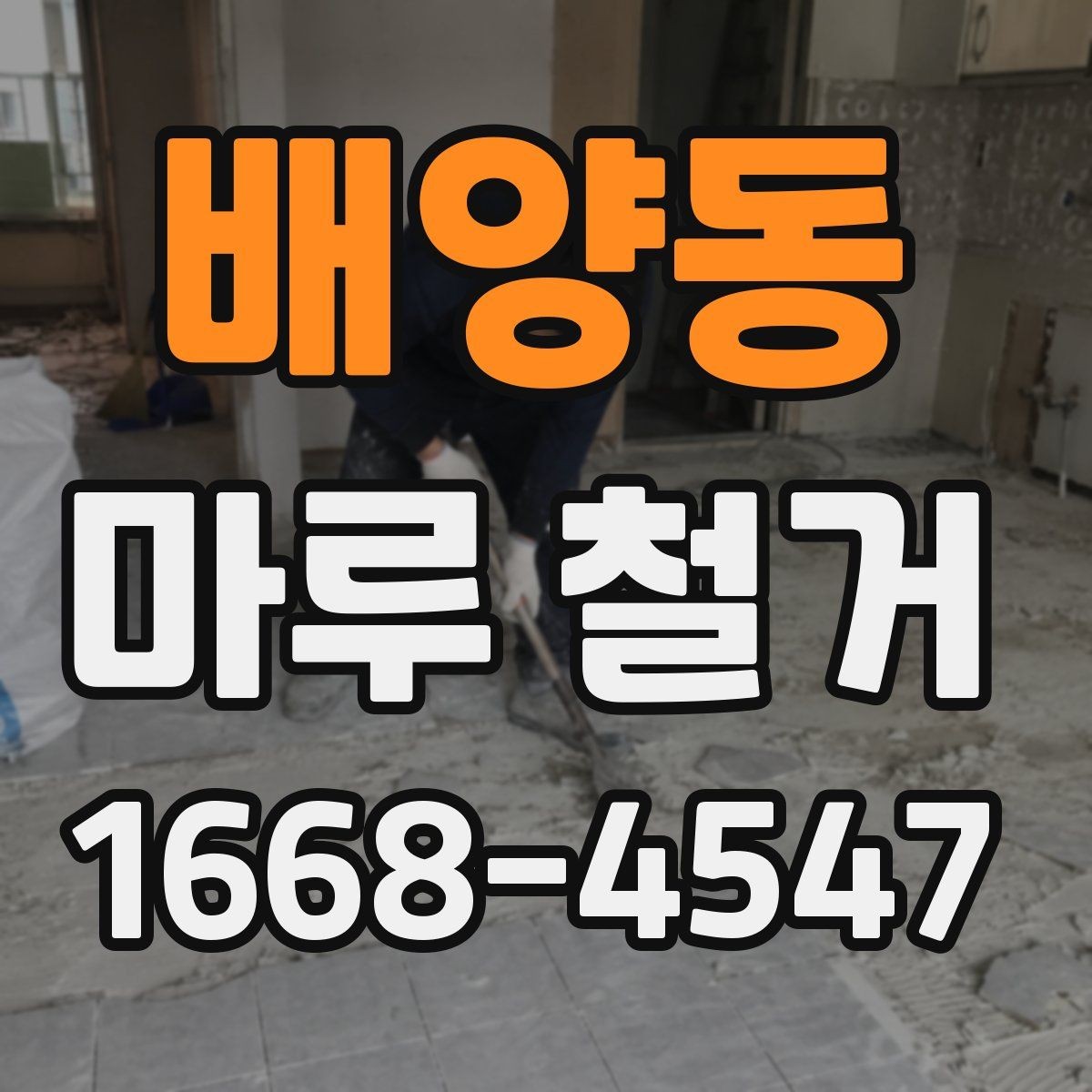 배양동 마루 철거 후 먼지 차단과 환기 요령