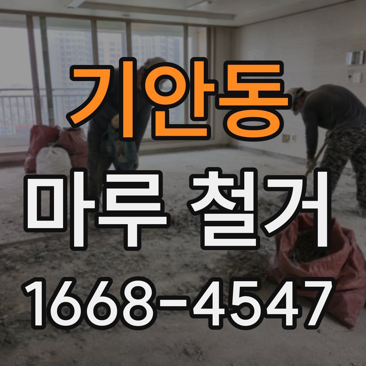 기안동 마루 철거 시 기존 바닥재 상태가 중요한 이유