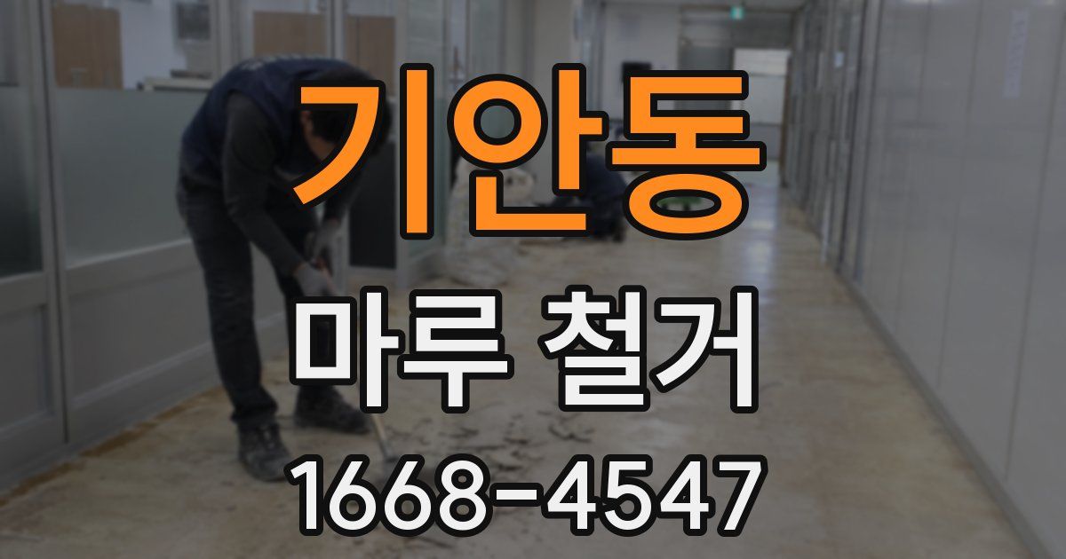기안동 마루 철거