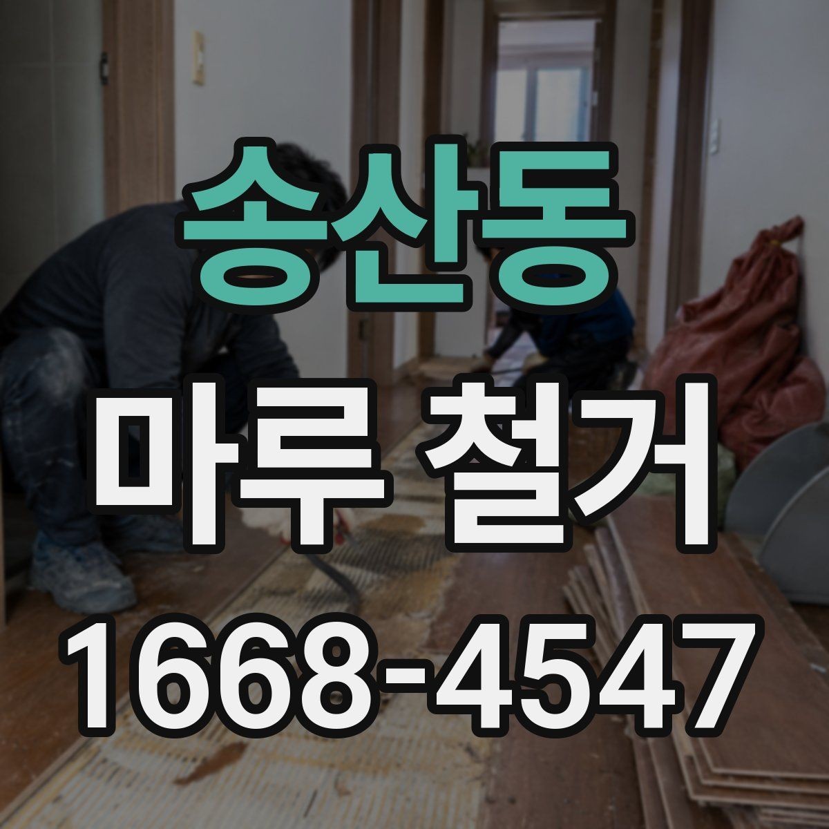 송산동 마루 철거 시공 전후 비교 포인트