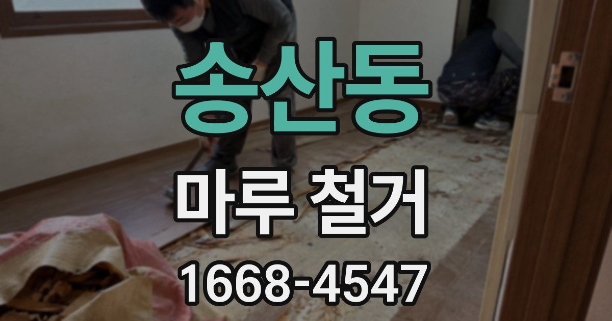 송산동 마루 철거