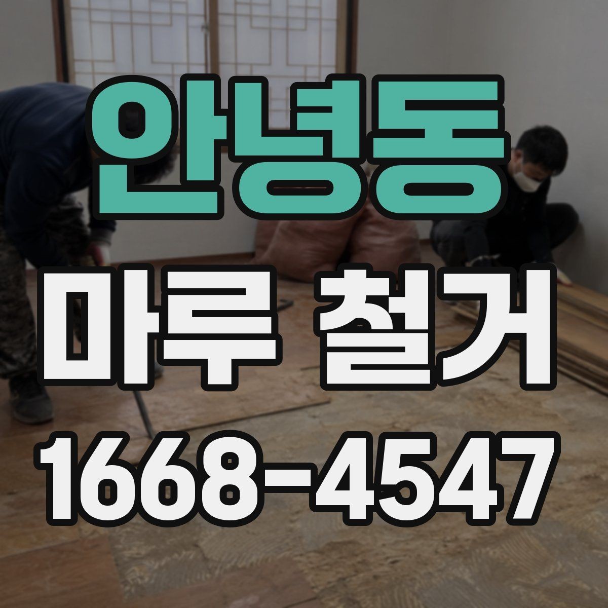 안녕동 마루 철거 시 소음과 분진 줄이는 팁