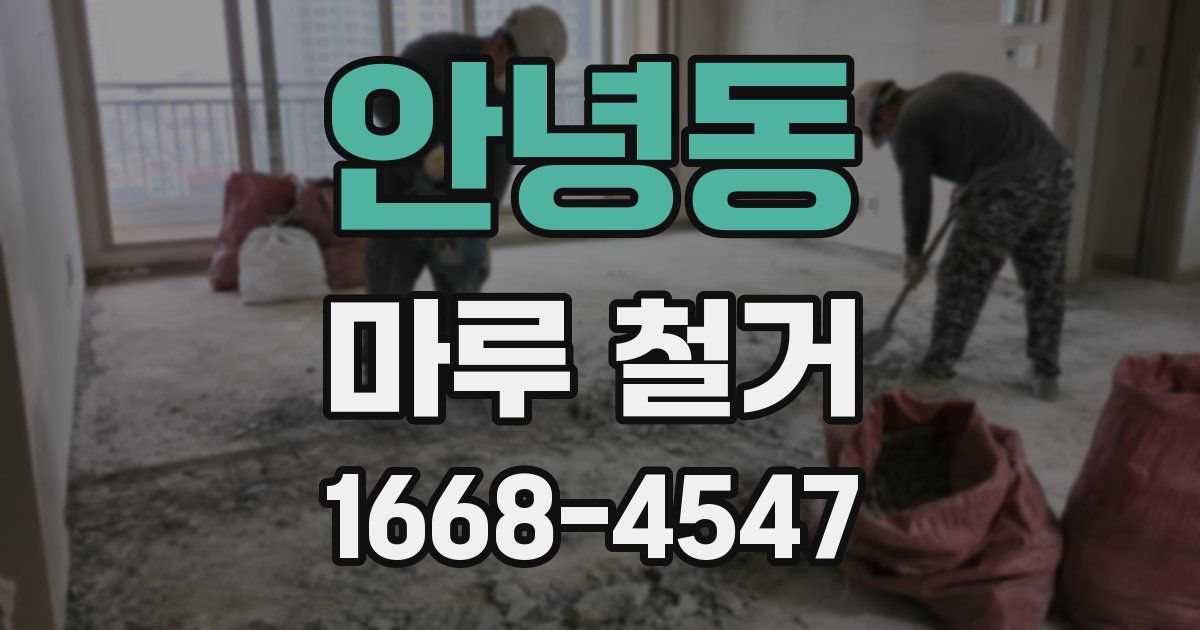 안녕동 마루 철거