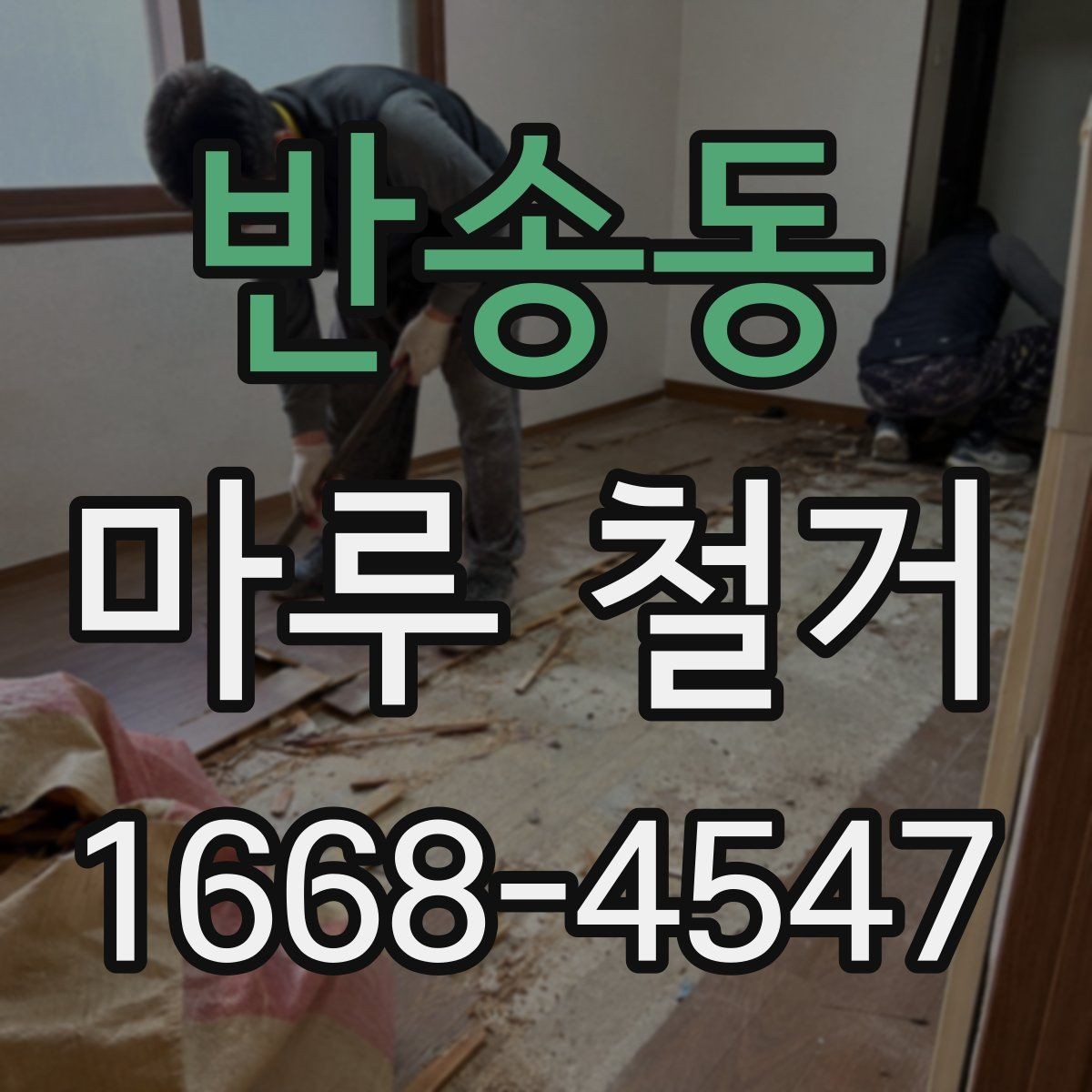 반송동 마루 철거 업체 비교 시 놓치기 쉬운 부분